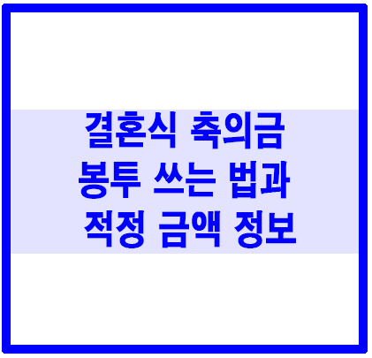 축의금 봉투