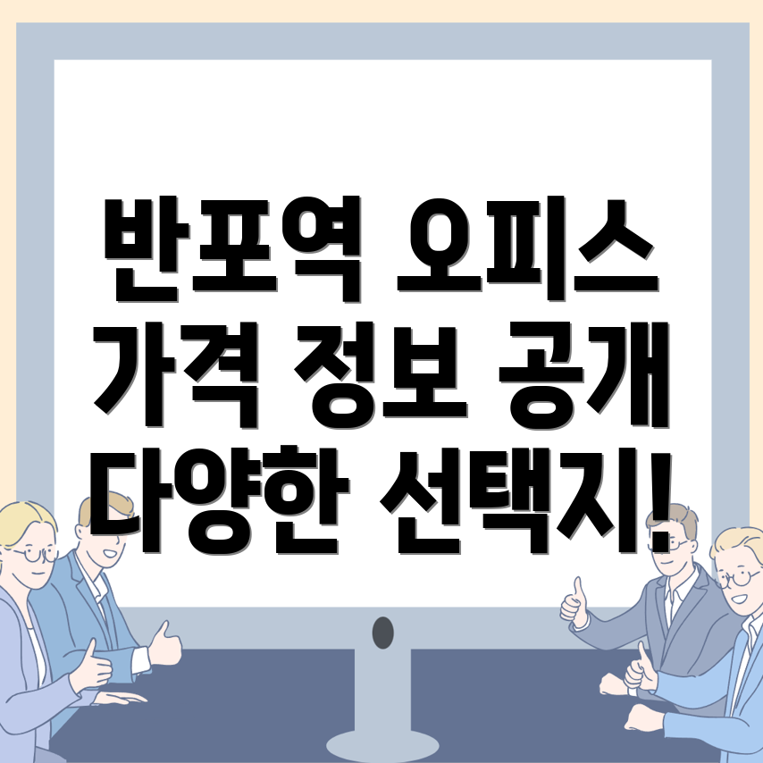 반포역 공유오피스 가격