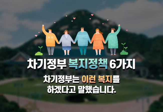  기초연금 40만원 인상...윤석렬 차기정부 복지정책 6가지 바로가기