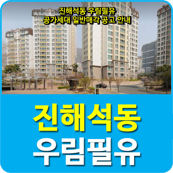  진해석동 우림필유 공가세대 일반매각 공고 안내