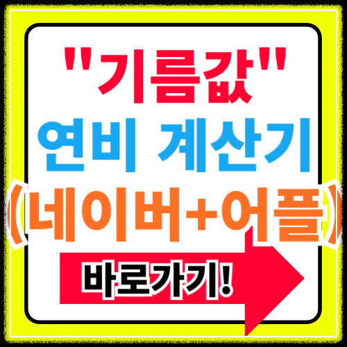 기름값 연비계산기 바로가기(네이버 어플 계산법)
