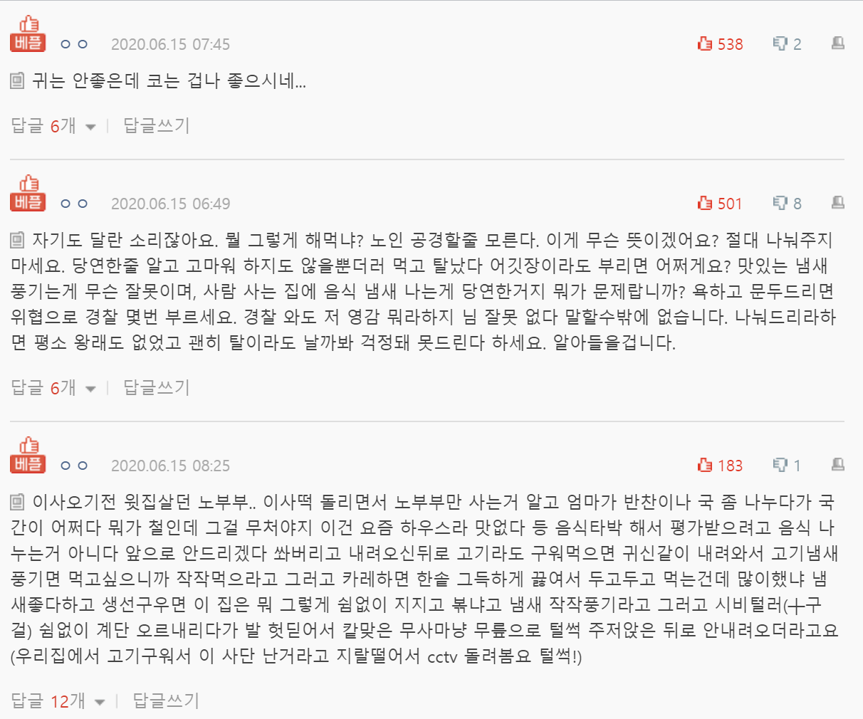  남의 집 먹는 음식 가지고 잔소리하는 윗집 썰...
