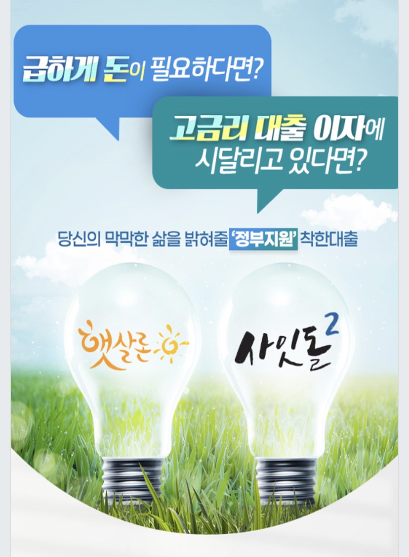  정부지원 착한 대출 햇살론과 사잇돌!!
