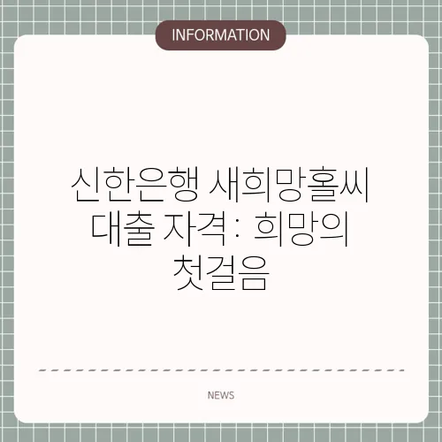 신한은행 새희망홀씨 대출 자격: 희망의 첫걸음