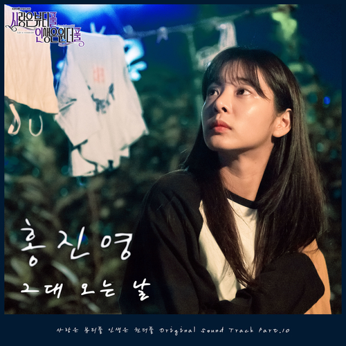  홍진영 그대 오는 날 듣기/가사/앨범/유튜브/뮤비/반복재생/작곡작사