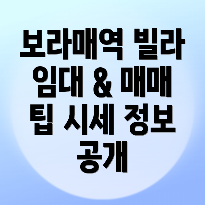 보라매역 빌라 매매