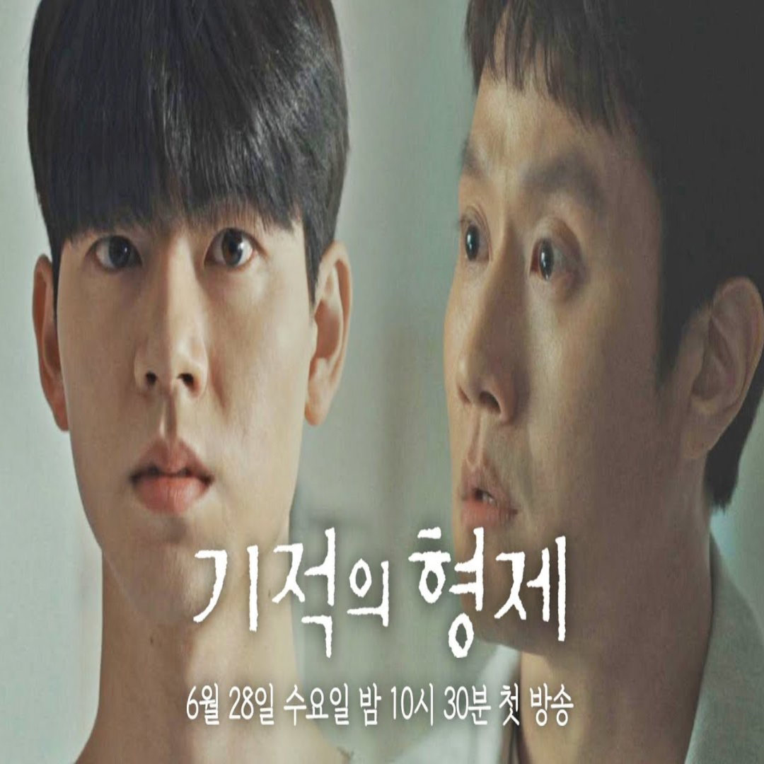 기적의 형제 포스터