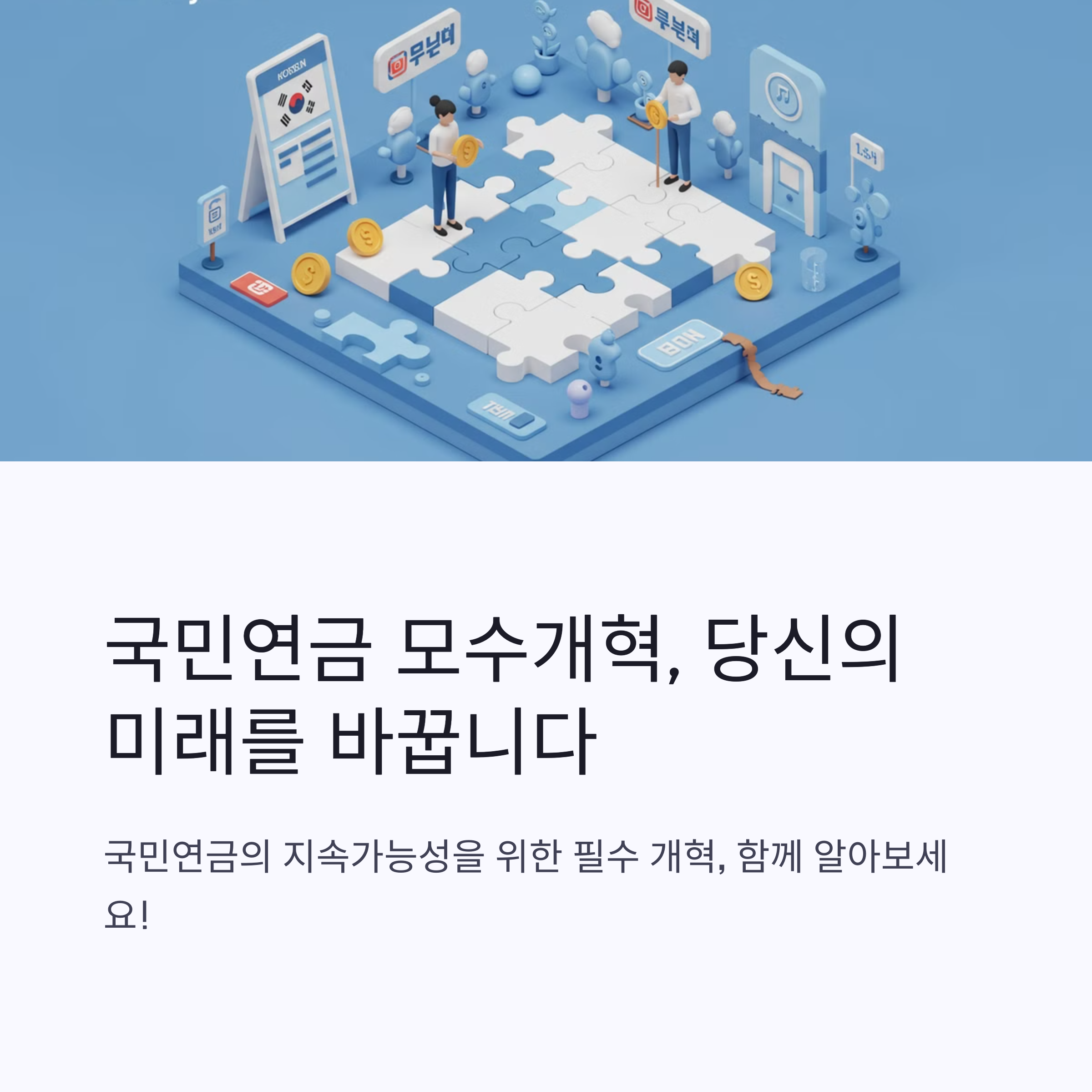 모수개혁뜻 보험료 소득대체율 인상 내 부담