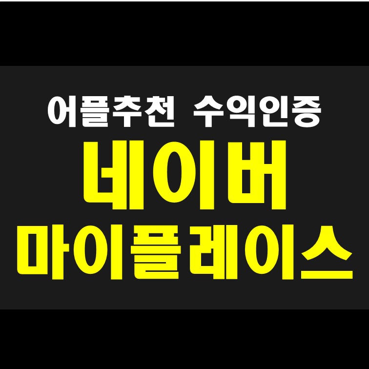  네이버 마이플레이스 영수증 리뷰 적립 수익 인증!!! 소소한 투잡