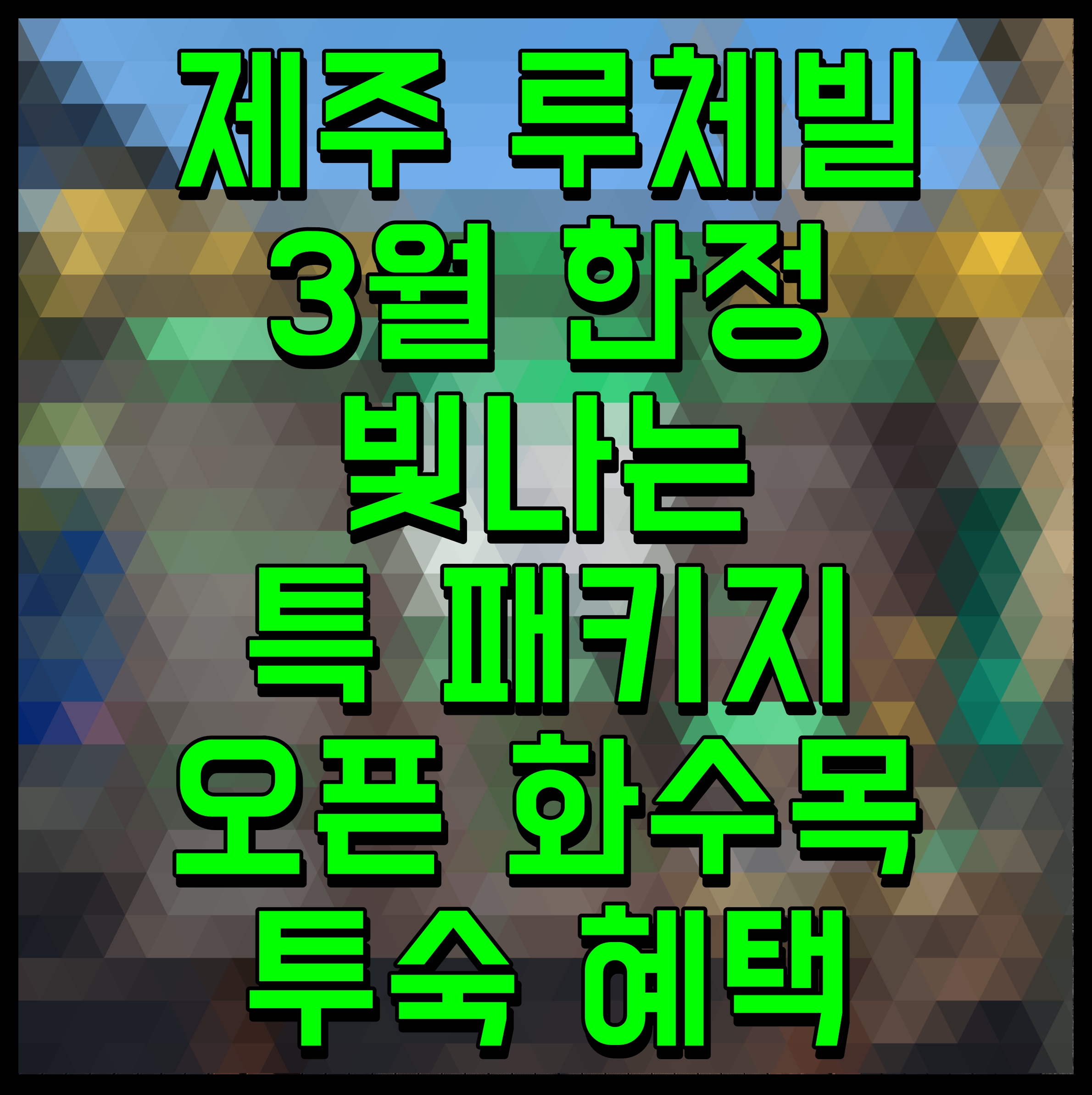  제주 루체빌 3월 한정 빛나는 특 패키지 오픈 화수목 투숙 혜택