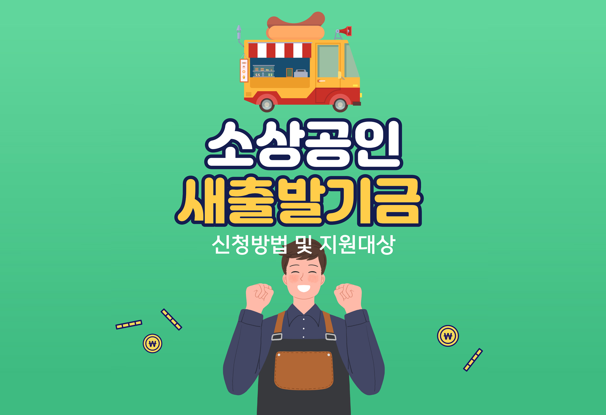  소상공인 새출발기금 대상 & 신청방법 및 지원내용