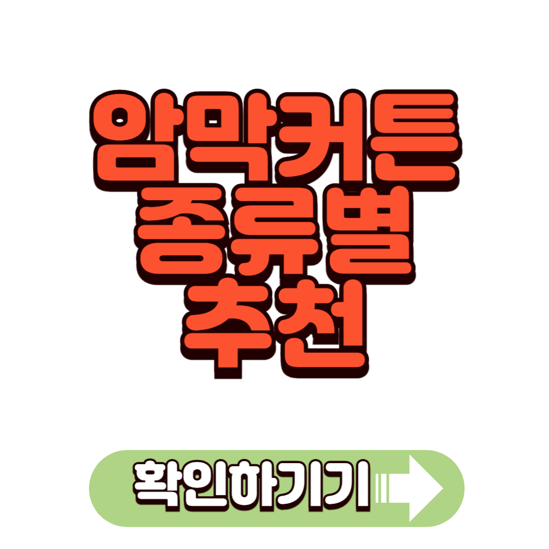 암막커튼 추천 종류별 완벽 가이드, 스타일과 기능을 동시에!