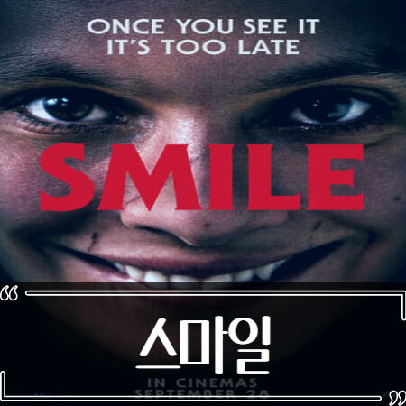  공포영화 스마일 (Smile) 후기 줄거리 결말 리뷰