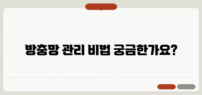 방충망 청소법과 관리 팁