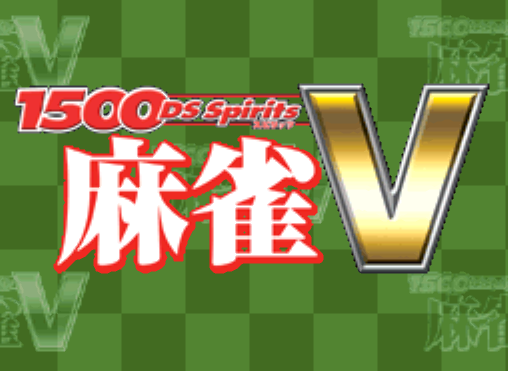  1500 DS Spirits Mahjong V (DeSmuME - NDS - 일판 - 다운)
