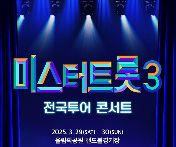 2025 미스터트롯3 전국투어 콘서트 일정 및 티켓 예매 알아보기
