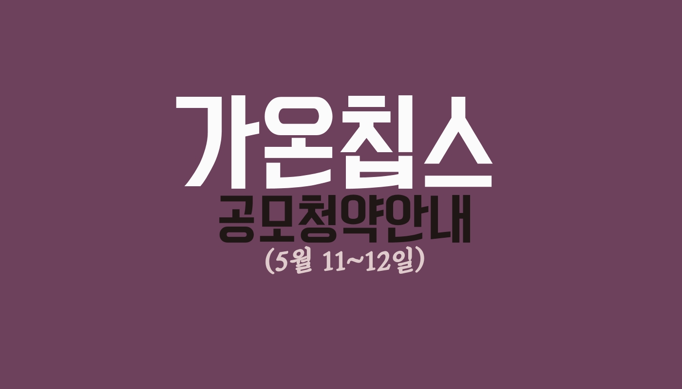 가온칩스 공모청약안내 썸네일