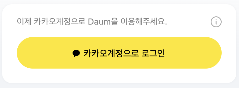 카카오계정 로그인 버튼 (로그인전)