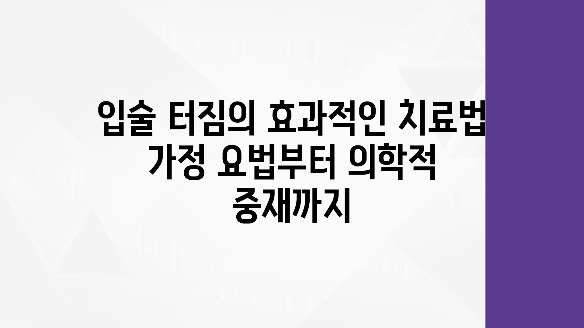 입술 터짐의 효과적인 치료법 가정 요법부터 의학적 중재까지