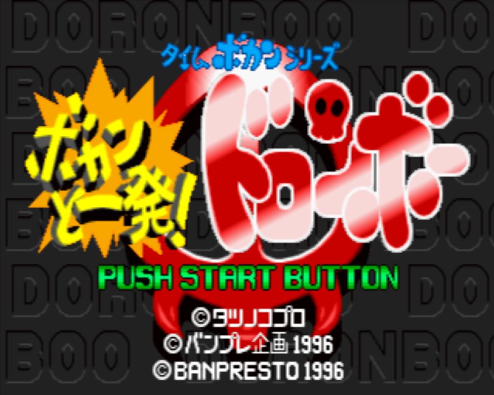  タイムボカンシリーズ ボカンと一発!ドロンボー (플레이 스테이션 - PS - PlayStation - プレイステーション) BIN 파일 다운로드