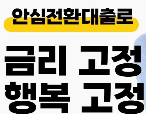  안심전환대출 상세알아보기 비싼이율 정부가 싹 바꿔줍니다.