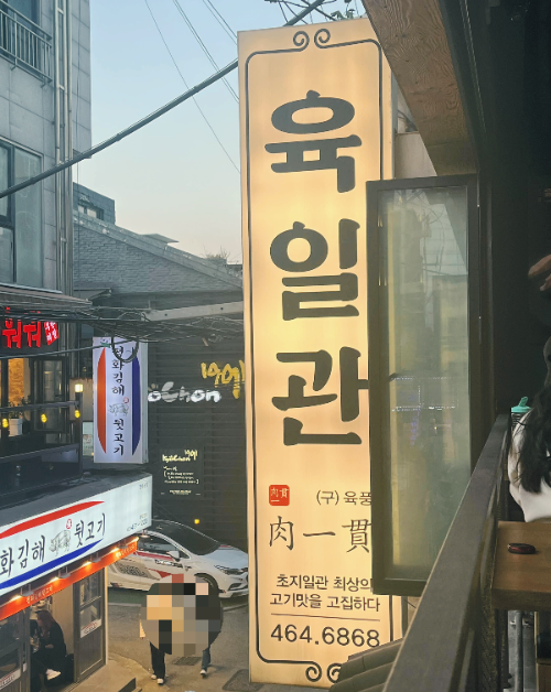 육일관