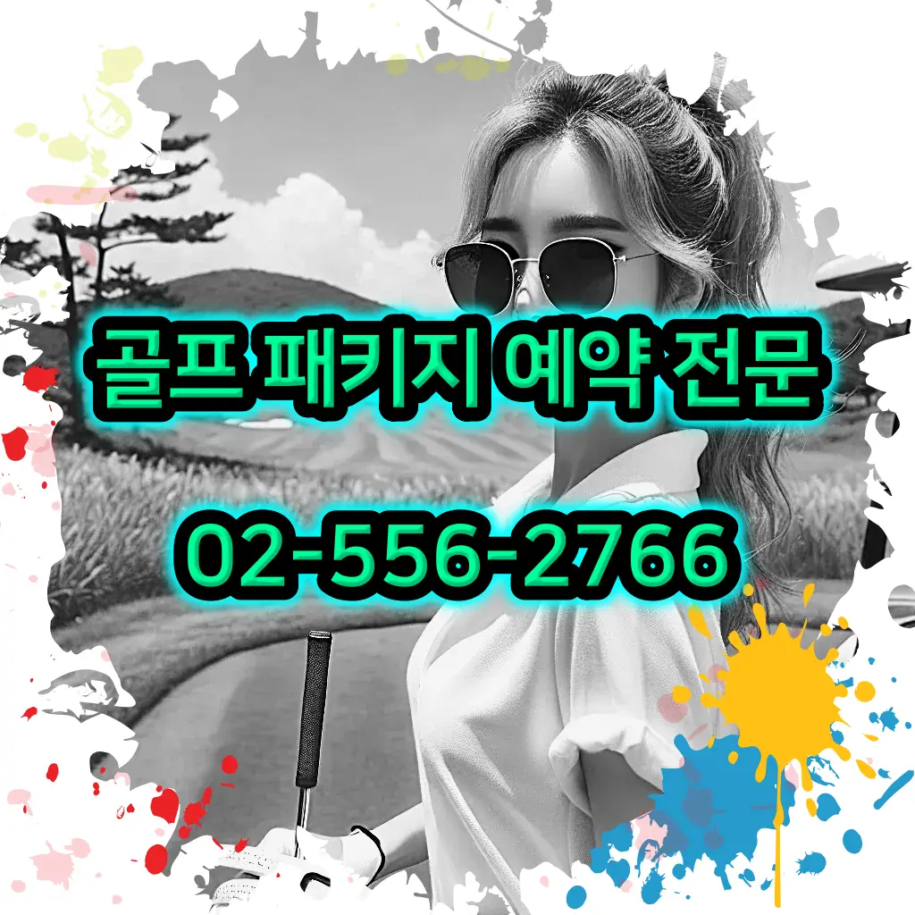 1박 2일 골프 패키지 예약 전문 02-556-2766