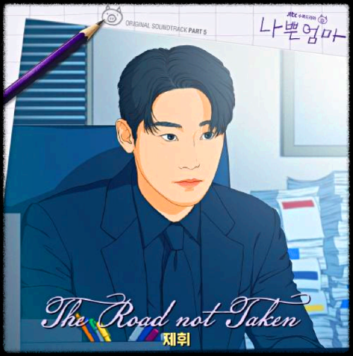 제휘 - The Road not Taken_나쁜엄마 OST 앨범