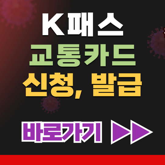  k패스 교통카드 신청 발급 적립 / 대중교통비 혜택