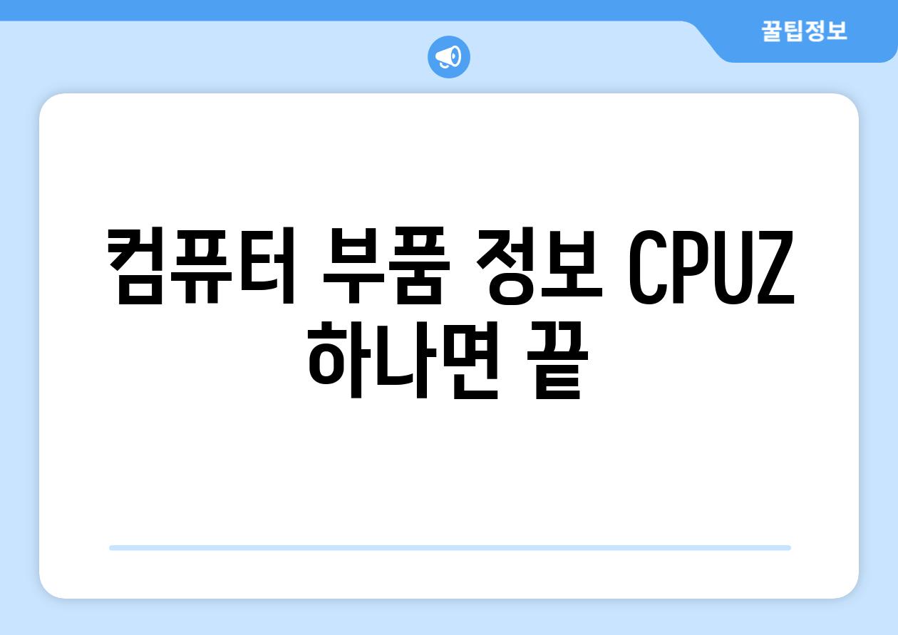 컴퓨터 부품 정보 CPUZ 하나면 끝