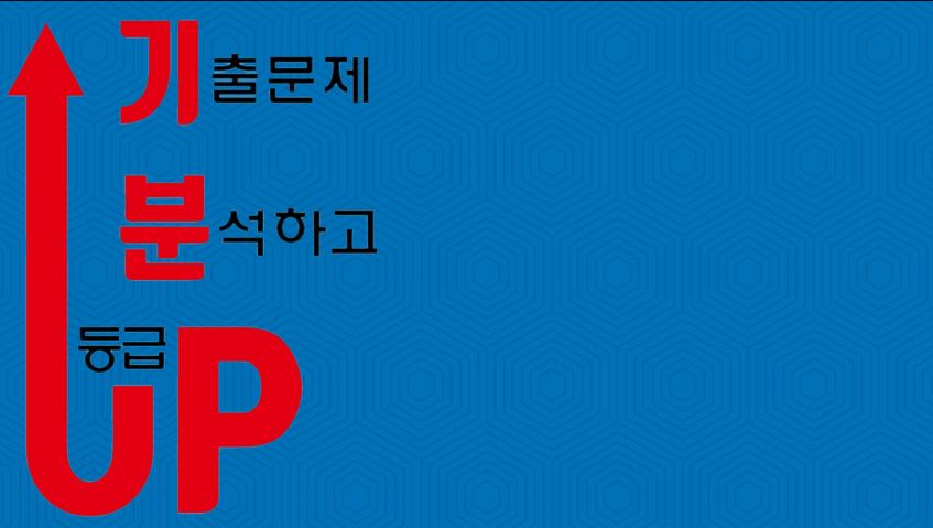  23년 6월 모의고사 대비방법 및 등급컷 기출문제 분석 기분업 무료다운로드