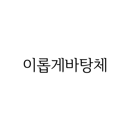  [명조체]이롭게바탕체 폰트 무료 다운로드(제작 : 이롭게)