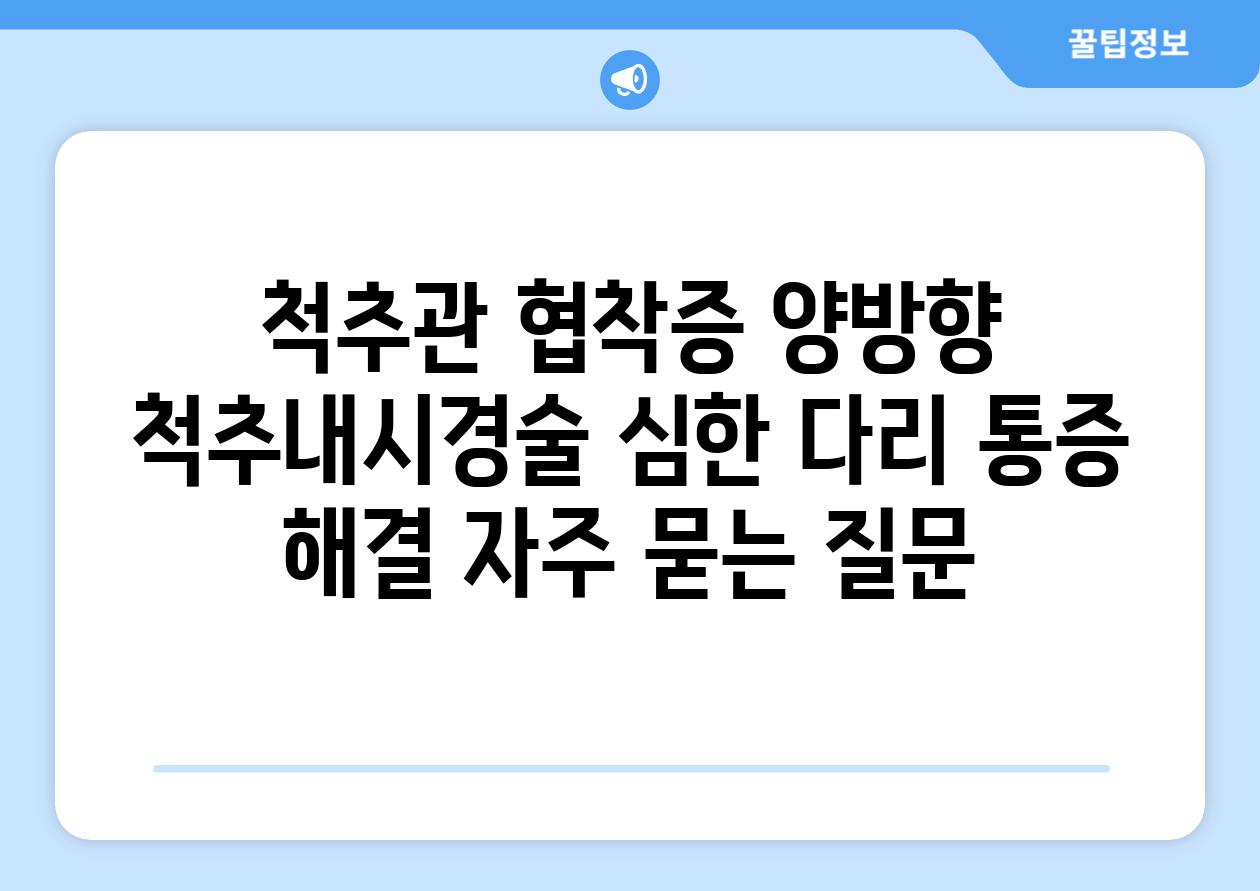 척추관 협착증 양방향 척추내시경술 심한 다리 통증 해결 자주 묻는 질문