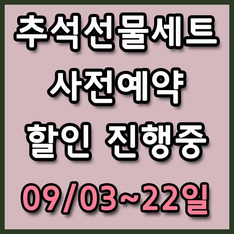  [쿠팡] 추석 선물세트 사전예약