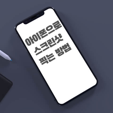아이폰-스크린샷-찍는-방법