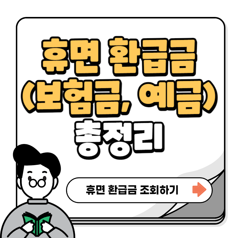 휴면 환급금 조회