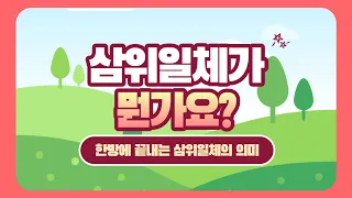  뭔가요 시리즈 #10) 삼위일체가 뭔가요? 한방에 끝내는 삼위일체의 의미