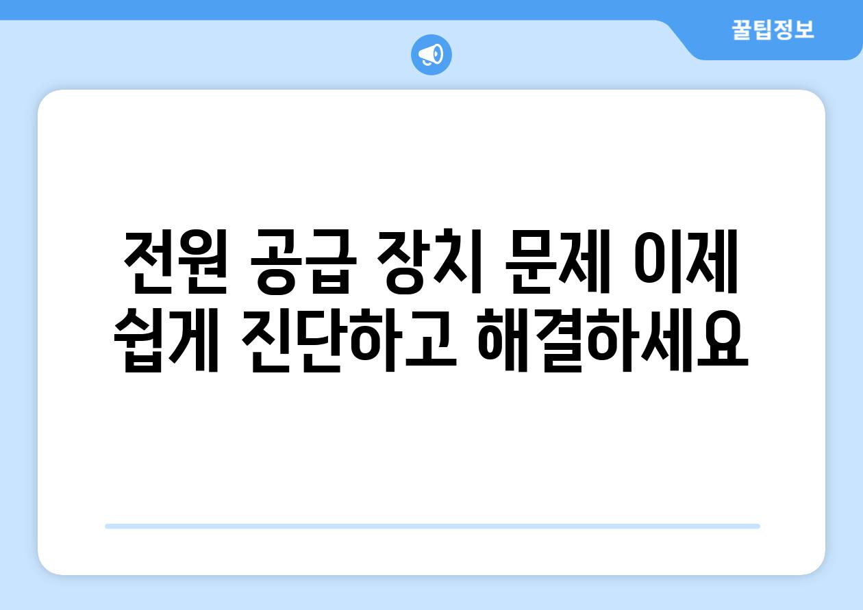 전원 공급 장치 문제 이제 쉽게 진단하고 해결하세요