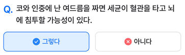 2025년 3월 22일_나만의닥터 건강퀴즈_Question_코와 인중에 난 여드름을 짜면 세균이 혈관이 타고 뇌에 침투할 가능성이 있다.