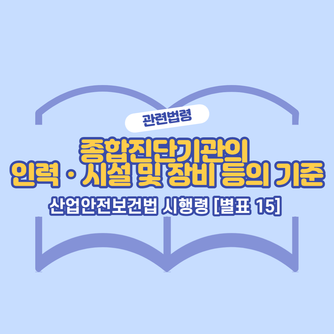 산업안전보건법-시행령15-썸네일