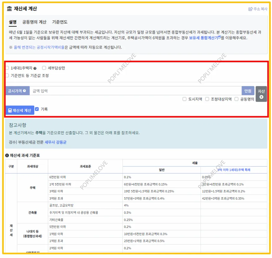 재산세 계산기