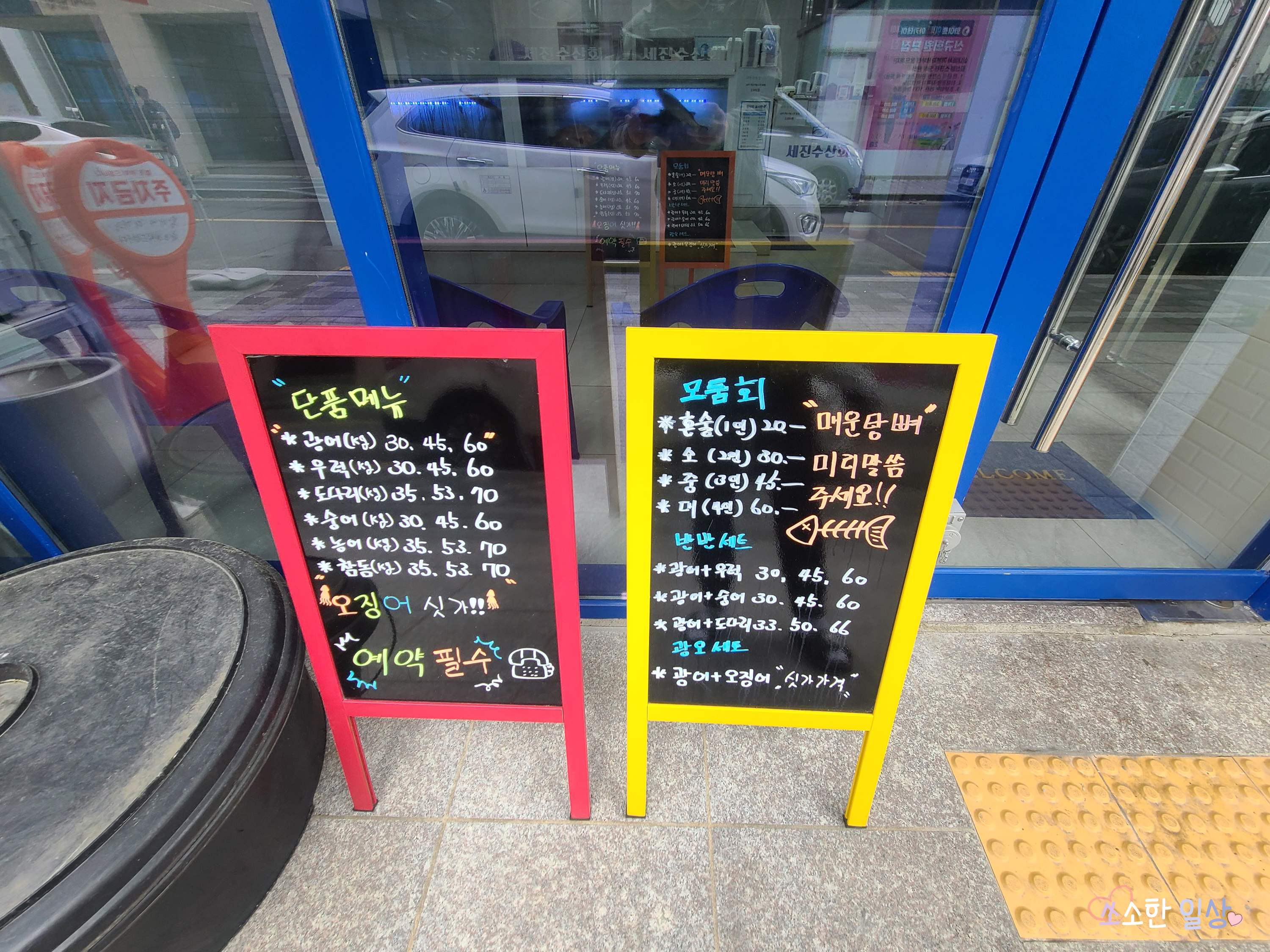 세진수산회가호점 이미지
