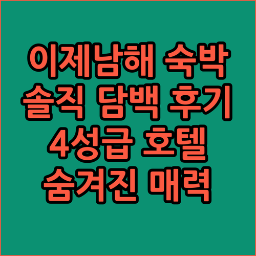 이제남해 숙박 후기 솔직 담백! 4성