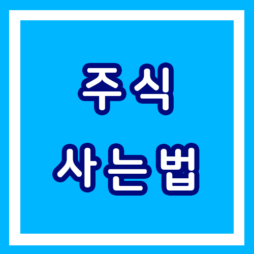  주식입문필독! 주식 사는법, 주식 거래하는 방법 자세히 알아보자!