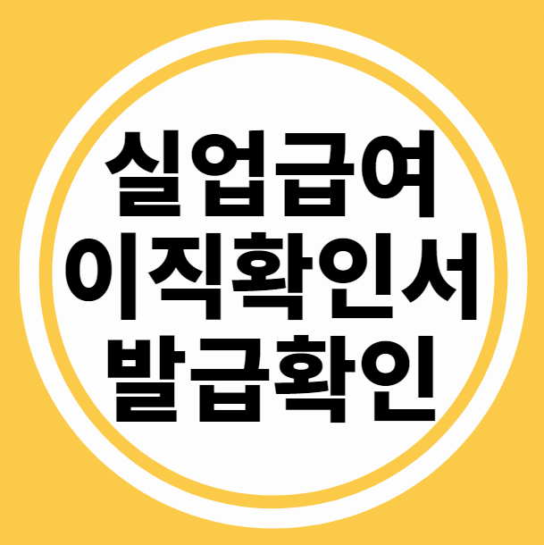  실업급여 이직확인서 A to Z 발급 처리 요청 제출 기간 확인 방법