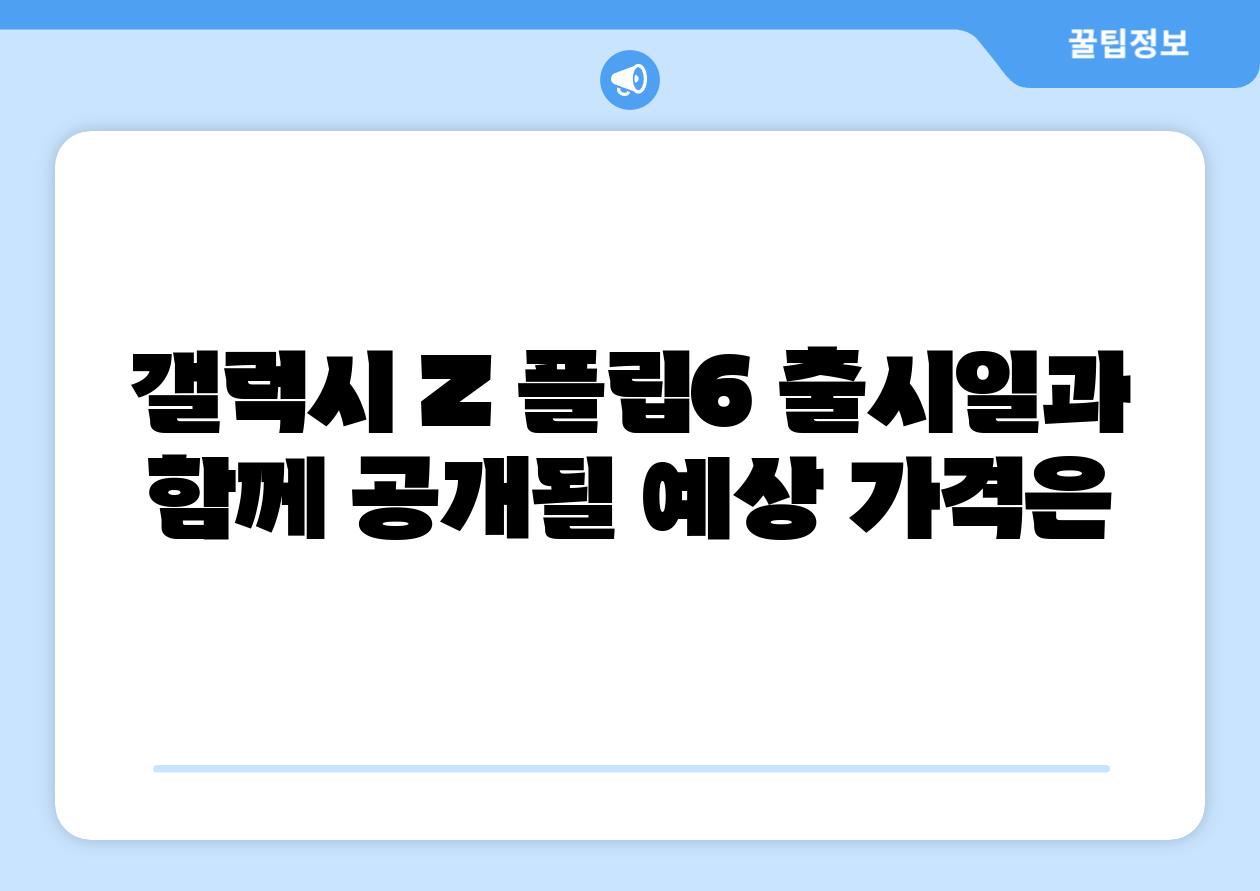 갤럭시 Z 플립6 출시일과 함께 공개될 예상 가격은