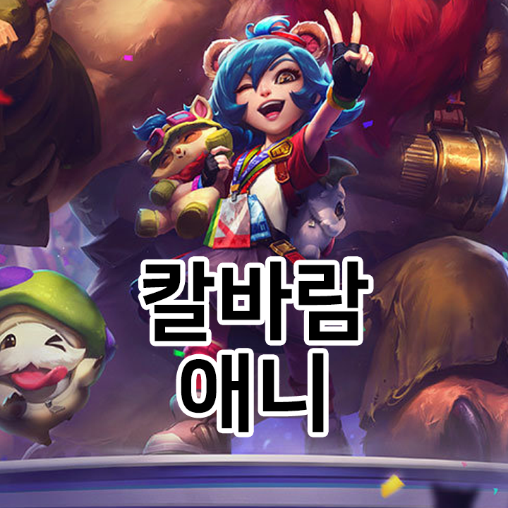  칼바람 애니 룬 & 템트리 & 스킬트리  롤칼바람2021 시즌11
