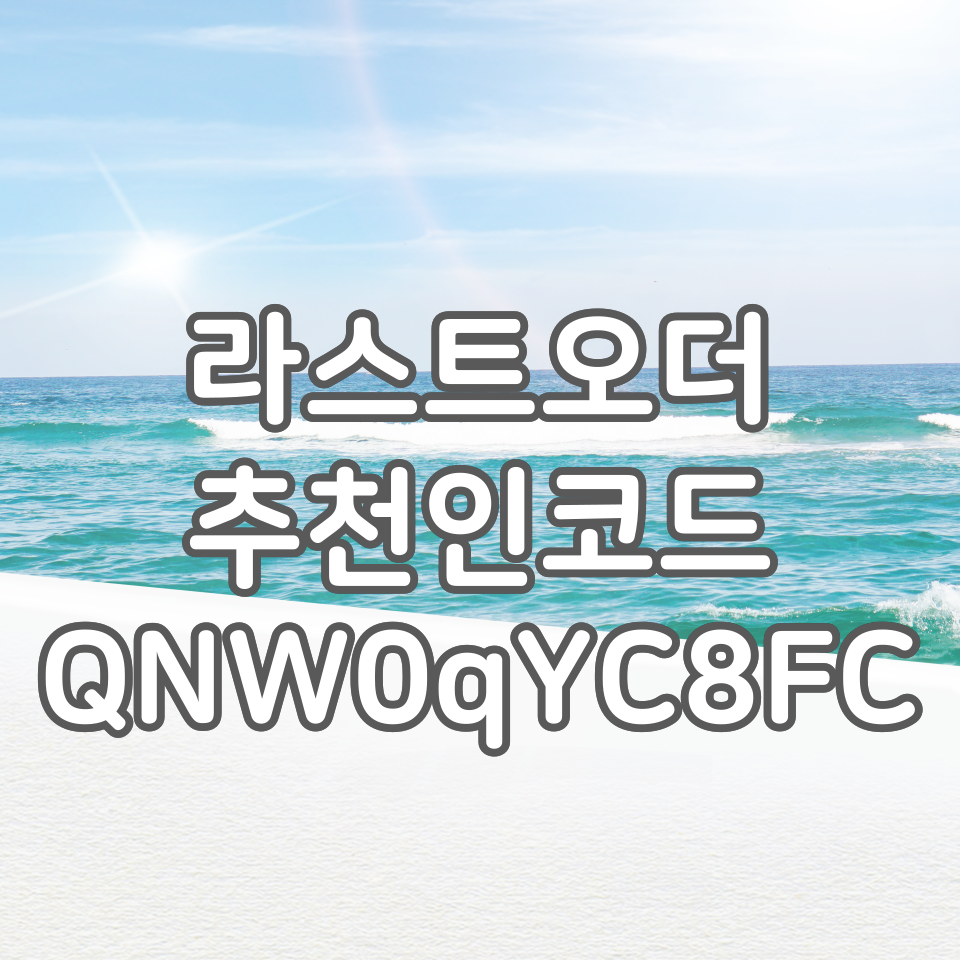  라스트오더 추천인 QNW0qYC8FC, 편의점 제품 50% 할인받고 구매하기