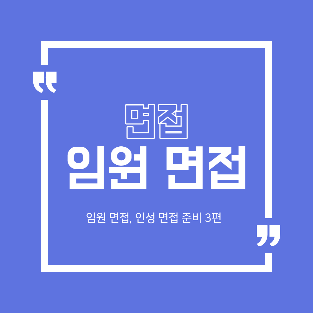  임원 면접(인성 면접) 기출 정리 3편
