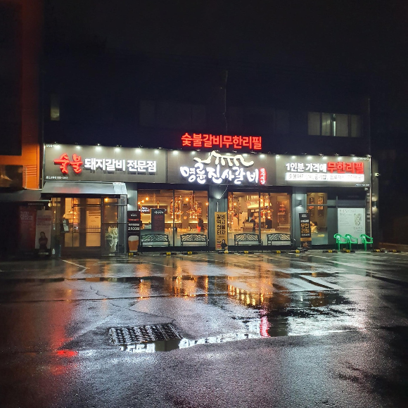  고기무제한, 명륜진사갈비